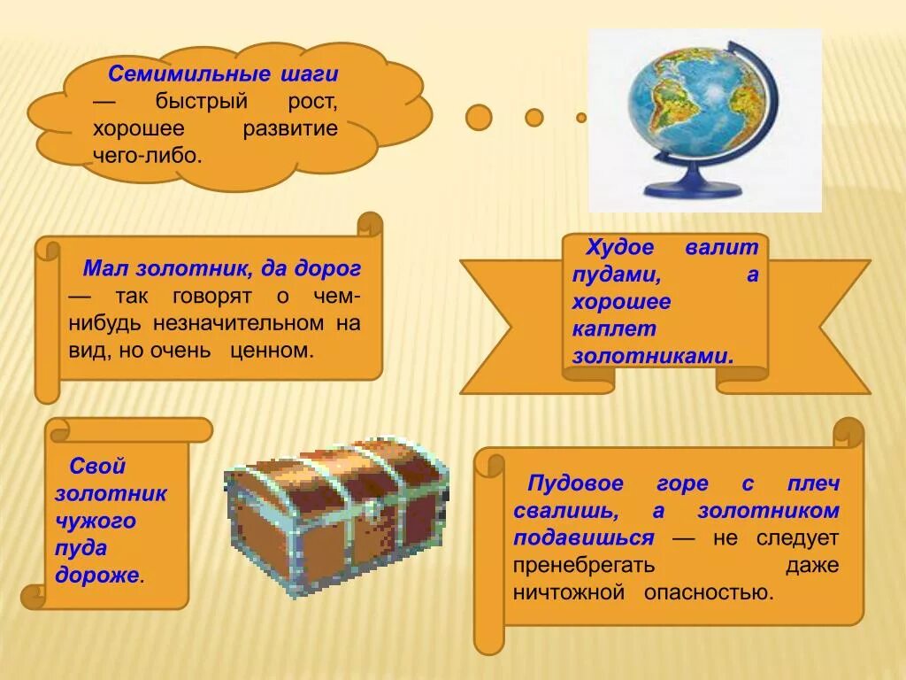 Мал золотник зато дорог впр 7. Мал золотник да дорог. Семимильными шагами. Толкование пословицы мал золотник да дорог. Мал золотник да дорог значение фразеологизма.