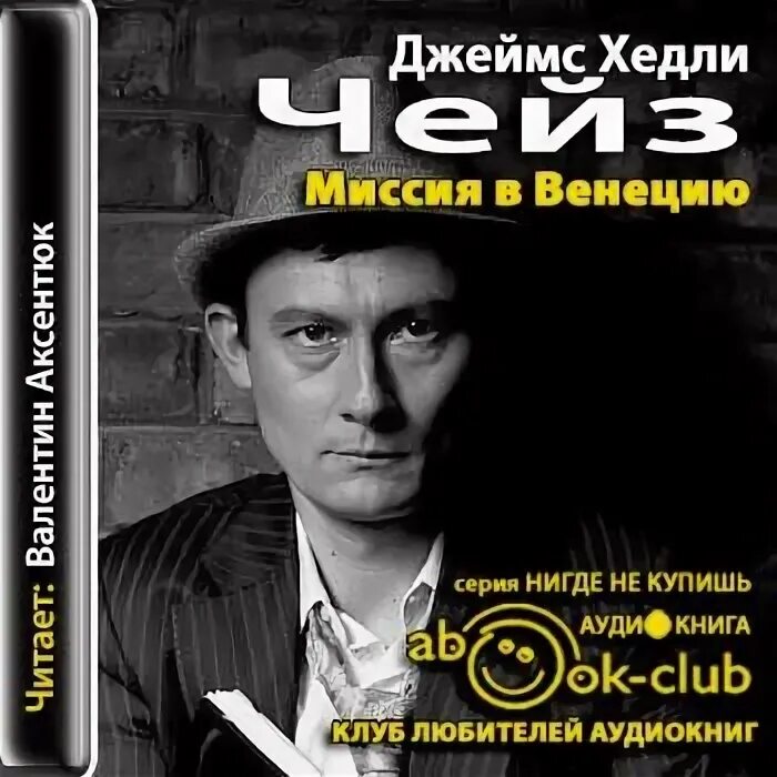 Аудио книги ру слушать детективы. Миссия в Венецию Чейз. Чейз д.х. миссия в Венецию.