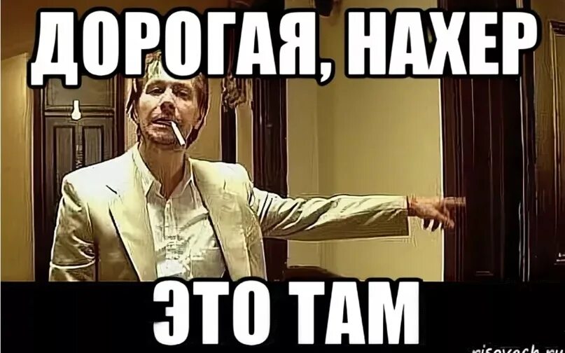 Нахер это там. Дверь там Мем. Дорога нахер. Нахер эту работу. Даже отсюда