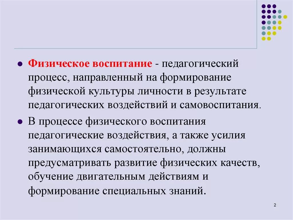 Педагогические основы физического воспитания. Физическое воспитание это педагогический процесс. Формирование физического воспитания. Педагогический процесснапрвленный на формирование.