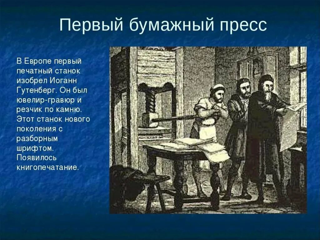 История создания 1 книги. Первый печатный станок изобрел иоганн гутенберг. станок гутенберга. печатный станок иоганна гутенберга. история создания книги первый станок.