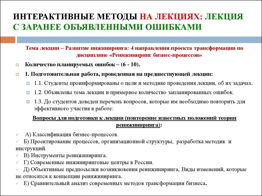 Методы лекции. Интерактивная лекция в вузе. Методы используемые на лекциях. Интерактивные лекции для студентов.