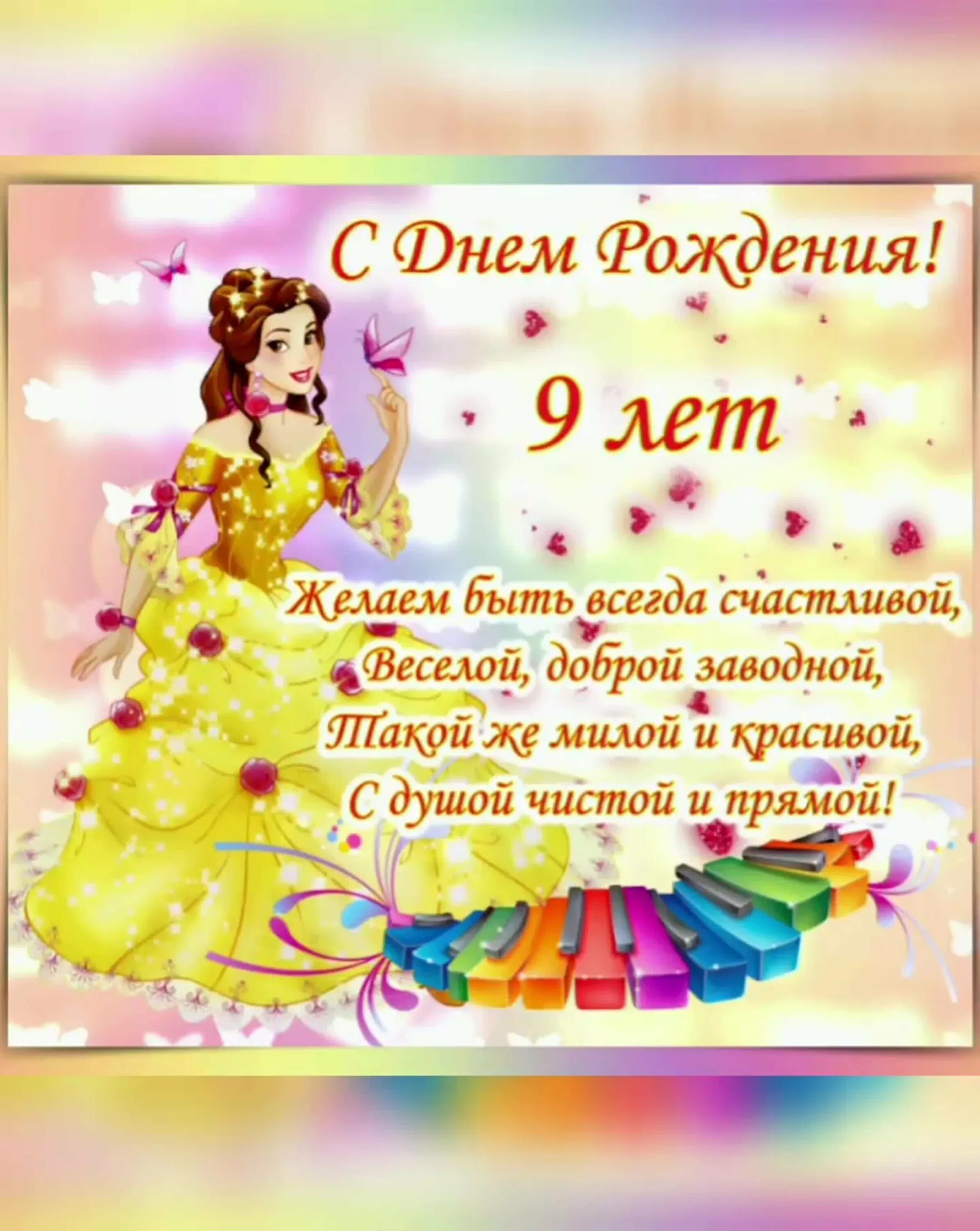 Ей исполняется 9 лет. Красивое поздравление для девочки. с днём рождения девочке. открытки с днём рождения девочке. 7 лет девочке поздравления.