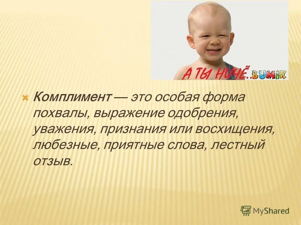 Норм комплимент. Всемирный день комплимента. день комплиментов. особая форма похвалы выражение одобрения уважения признания. исторические комплименты.