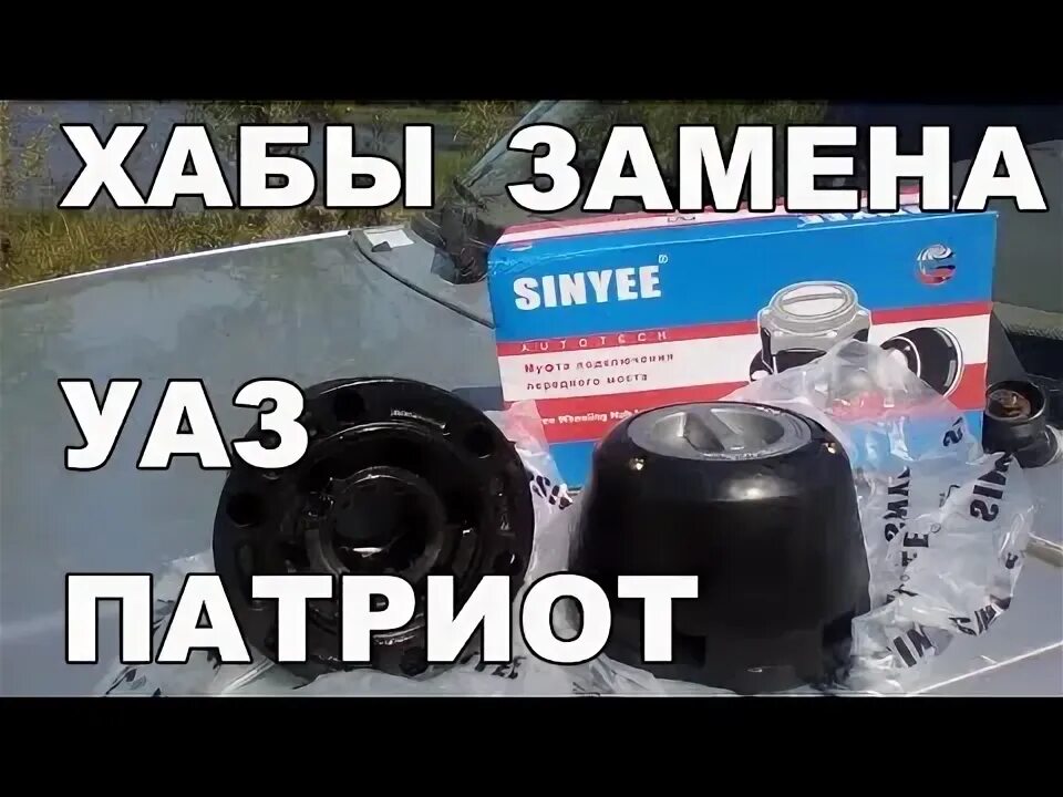Как поменять хабы на уаз Замена ХАБов с ЭЛМО на RedBTR УАЗ 2206, 2,7 л, 2015 года тюнинг DRIVE2