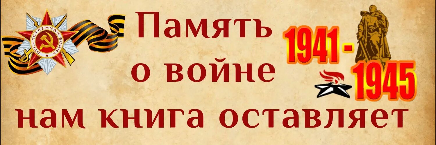 Зароговок читаем книги о войне. Заголовок книги о войне. Прочтите книги о войне. Выставка читаем книги о войне в библиотеке.