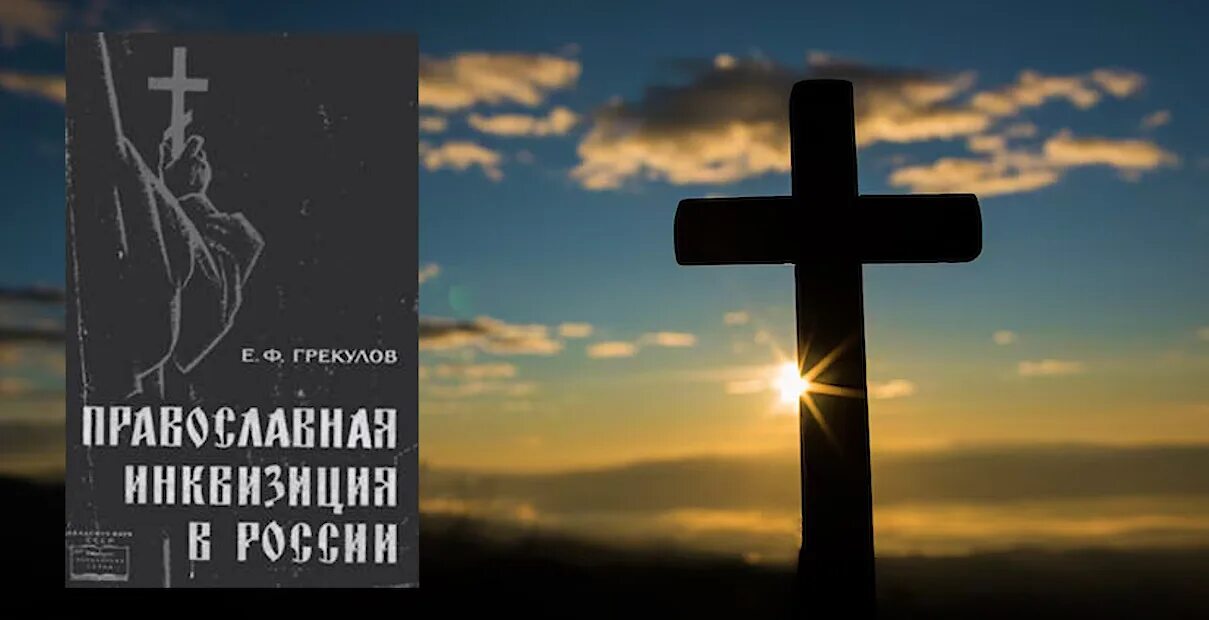 Православный инквизитор. Ф. Грекулов православная инквизиция. Грекулов православная инквизиция. Грекулов е.