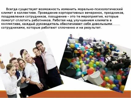 Благоприятный психологический климат в служебном коллективе