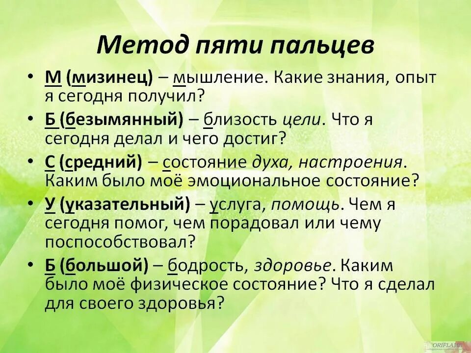 Метод пяти пальцев. Метод пяти пальцев рефлексия. Метод пяти пальцев по Зайверту. Лотар Зайверт метод пяти пальцев. Дистантник