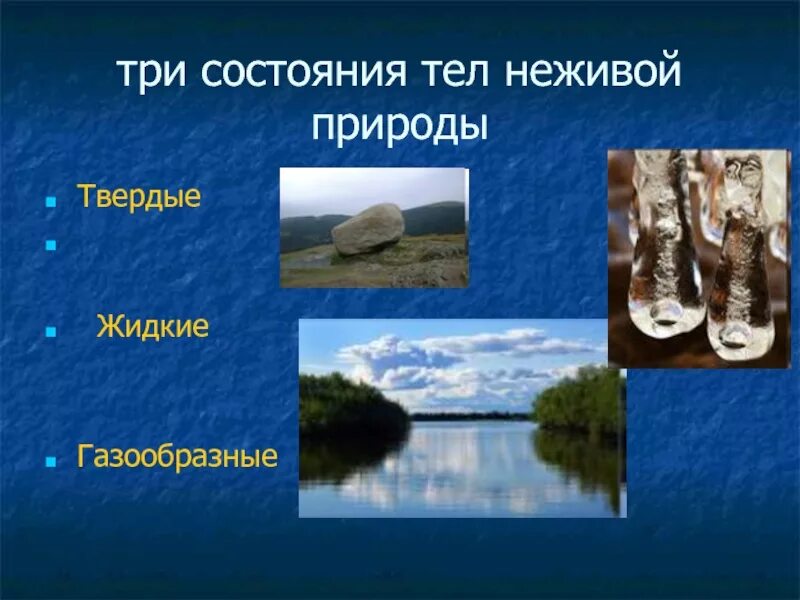 Информация неживой природы. Неживая природа. Твердые тела в неживой природе. Твердая Живая природа. Тела неживой природы 3 класс.