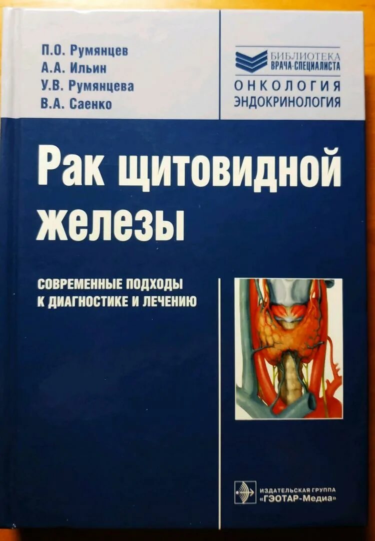 Книги по болезням щитовидной железы. Онкология книга. Современные исследования в онкологии книги. Восстановление щитовидной железы книжка. Лечение рака книги