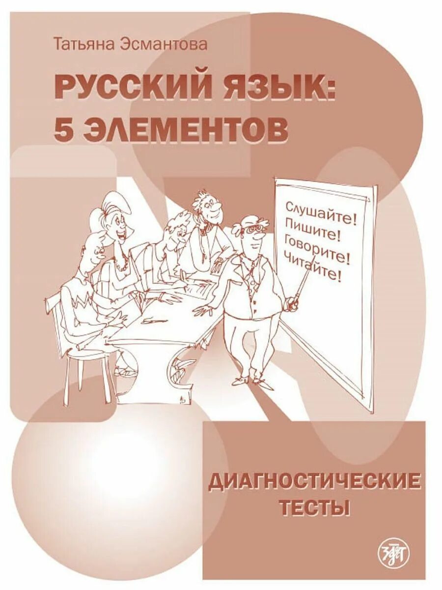 5 элементов книги. Эсмантова русский язык 5 элементов. Эсмантова 5 элементов а1. Преподаватель с книгой. 5 Элементов учебник.