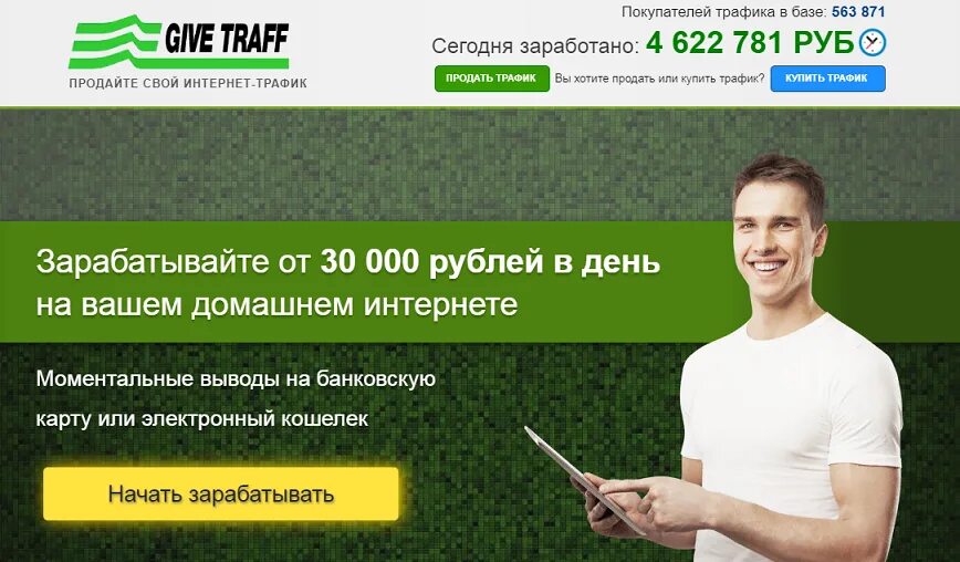 Продать трафик. Заработок на трафике. Заработок на трафике обман. Работа продажа трафика.