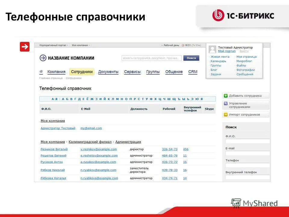 Номер телефона. Номер телефона организации. Корпоративный телефонный справочник. Телефонный справочник организации. Телефонный справочник сотрудников.