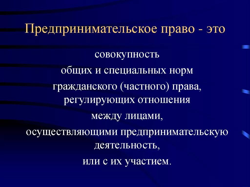 Принципами предпринимательства являются. Предпринимательское право. Предпринимательство и предпринимательское право. Российское предпринимательское право это.