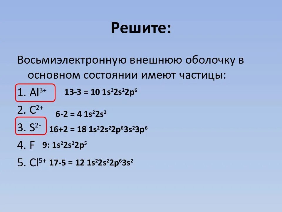 Восьмиэлектронную внешнюю оболочку имеет. Трехзарядные ионы имеющие восьмиэлектронную внешнюю оболочку. внешняя оболочка иона это. 2. восьмиэлектронную внешнюю оболочку имеет ион:. восьмиэлектронная оболочка.