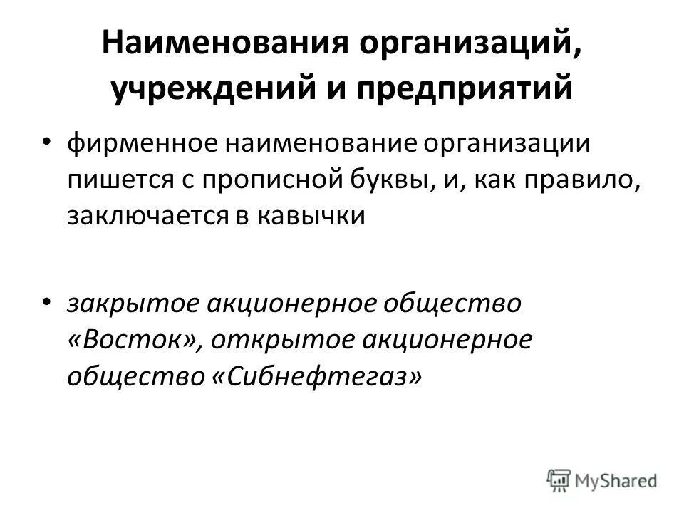 Акционерное общество в тексте. Наименование организации. Акционерное общество как пишется. Названия организаций пишутся с большой буквы. Акционерное общество написание в тексте.