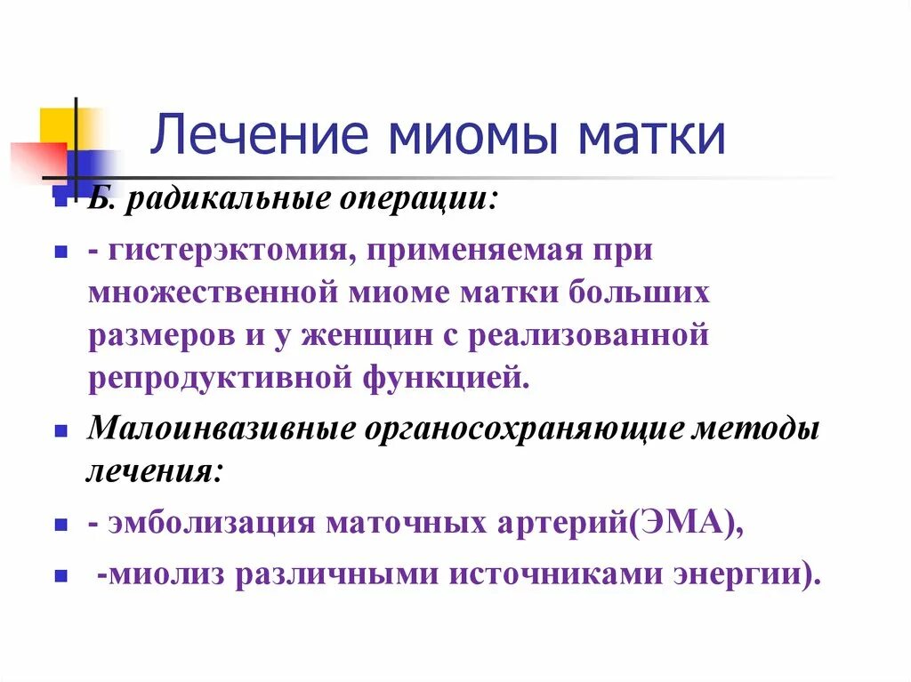 Миома можно вылечить без операции