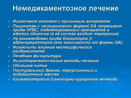 Лечение бронхиальной