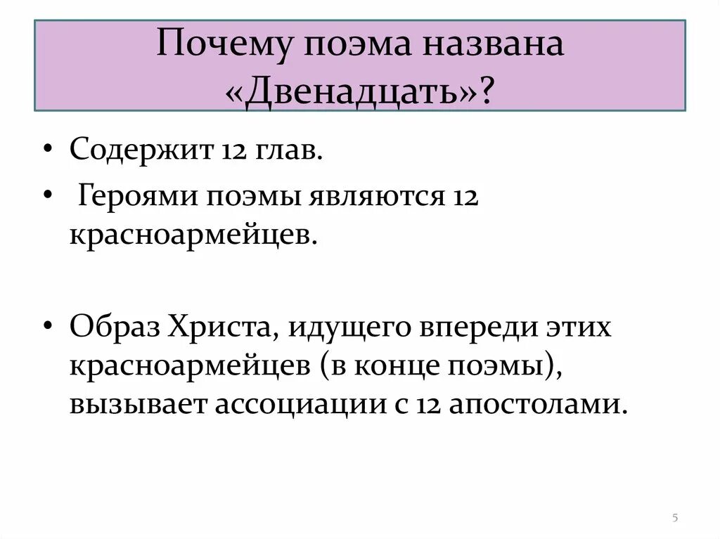 Почему проблематично. Почему поэма называется 12. Поэма 12 блок почему так называется. Смысл названия поэмы двенадцать. Почему поэма названа двенадцать.