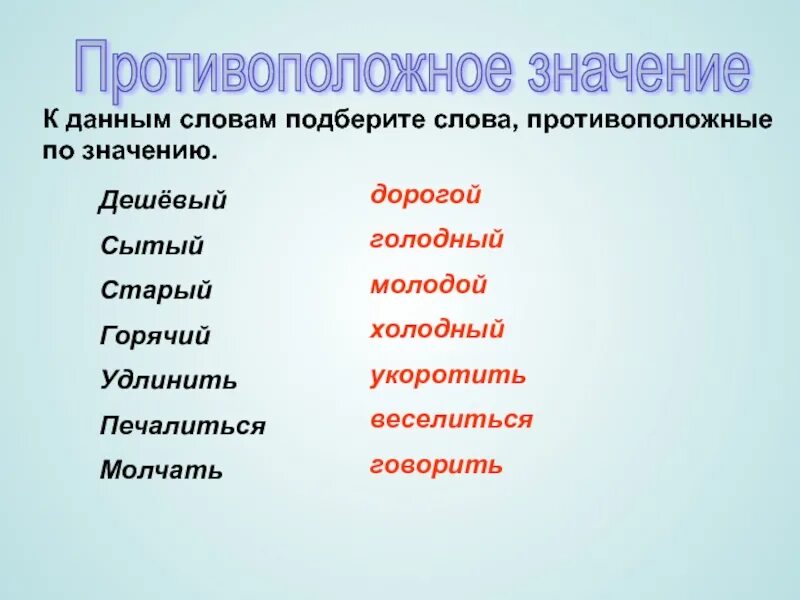 Подбери к каждому противоположное по смыслу. Слова с противоположным значением. Слова противоположные по значению. Сдовы противопололожнве по смвслу. Противоположное значение.