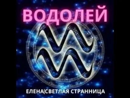 Водолей mp3
