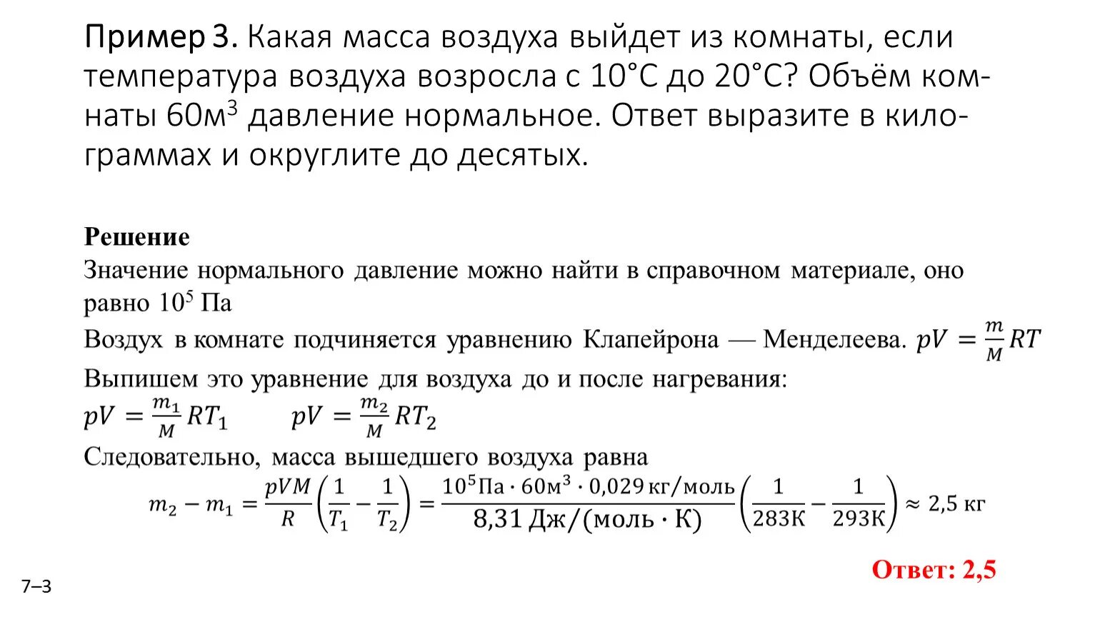 Какая масса воздуха выйдет из комнаты если