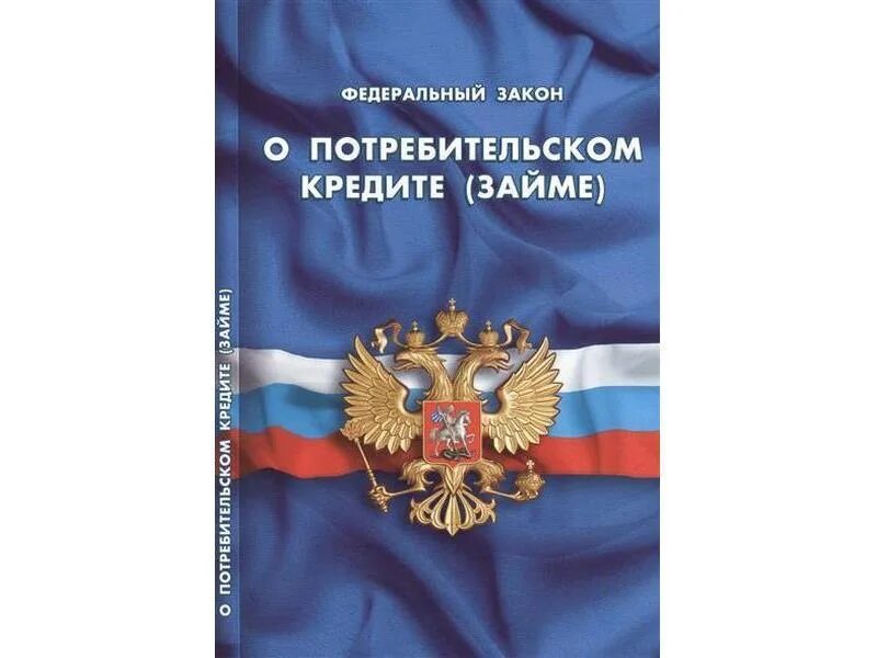 Ст 5 фз о потребительском кредите. Закон о потребительском кредитовании. Федеральный закон. ФЗ О потребительском кредите. Федерального закона "о потребительском кредите (займе)".