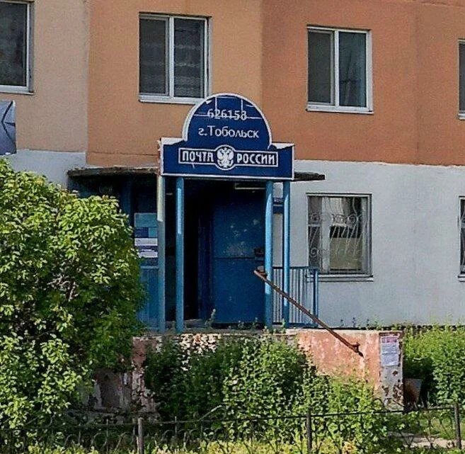 Отделение почтовой связи 626150, Тюменская обл., Тобольск - postrobot.ru