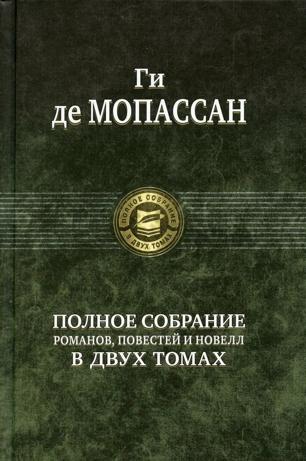 Полное собрание о Шерлоке Холмсе в одном томе. Полное собрание рассказов о Шерлоке Холмсе. Книга полное собрание произведений о Шерлоке Холмсе в одном томе. Полное собрание поэзии и прозы в одном томе книга. Полное собрание произведений