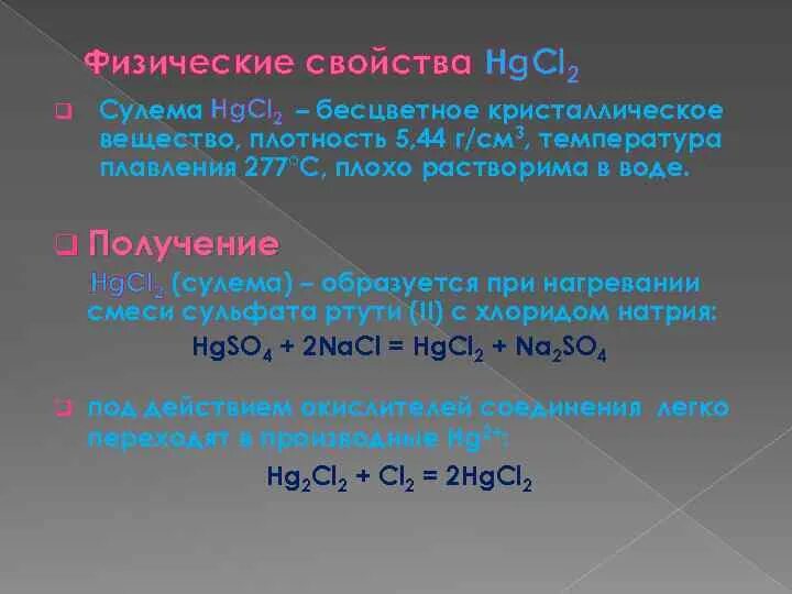 Химические свойства HG. Характеристика хлорида ртути. Физические свойства ртути химия. Ртути дихлорид сулема. Силикат ртути 2 формула