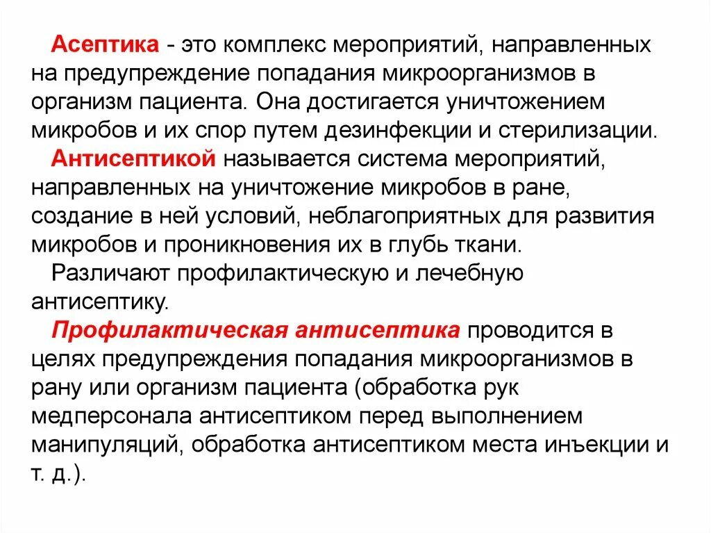 Антисептика направлена на. Асептика антисептика дезинфекция стерилизация. Асептика и антисептика это комплекс мероприятий. Асептика это комплекс ме. Асептика это комплекс мероприятий направленных на.