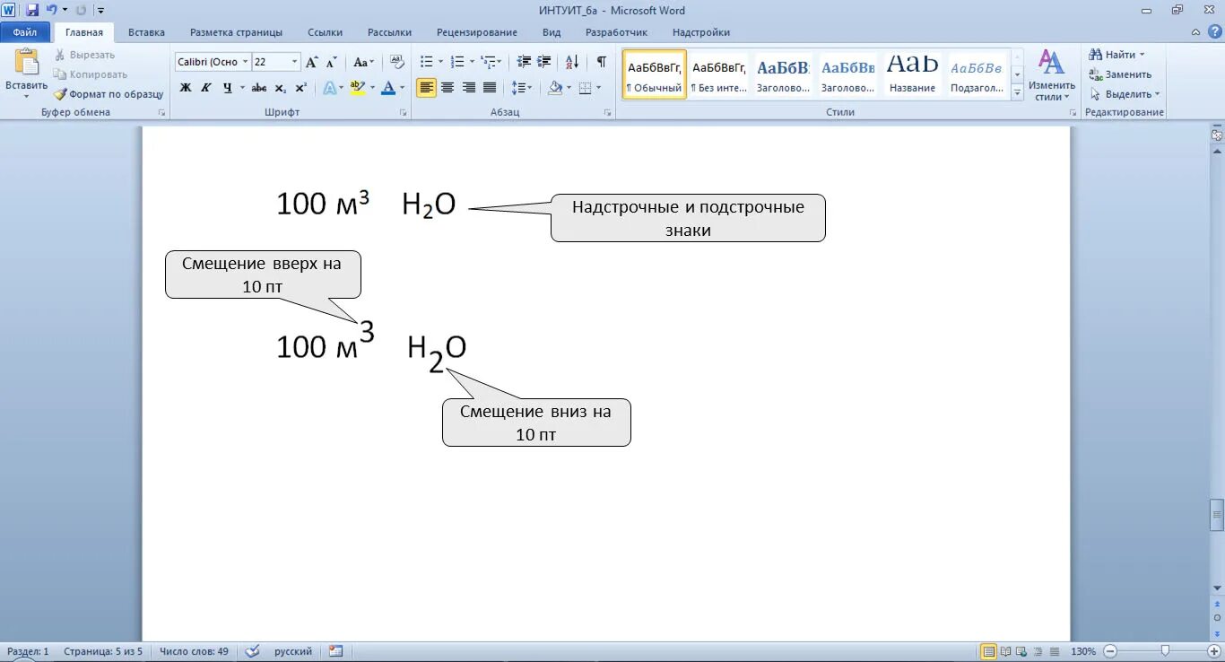 Как сместить слово в ворде. Смещение текста. Смещение в Ворде. Как сместить текст вверх или вниз в Ворде. Смещение букв в Ворде.