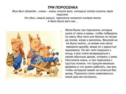 Краткое содержание сказки три поросенка