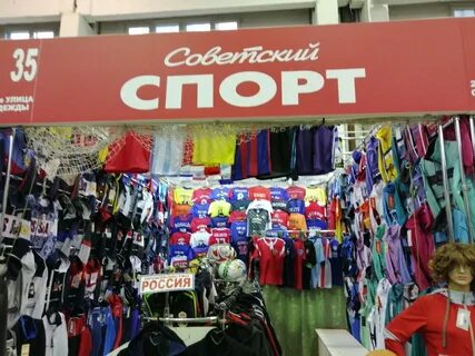 Советские спортивные магазины