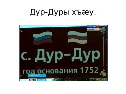 Сколько дур дуре лет