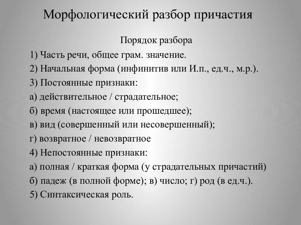 Морфологический разбор слова поросли. Схема морфологического разбора причастия. Порядок морфологического разбора причастия. Как сделать морфологический разбор причастия 7 класс. Морфологический разбор причастия примеры алгоритм.