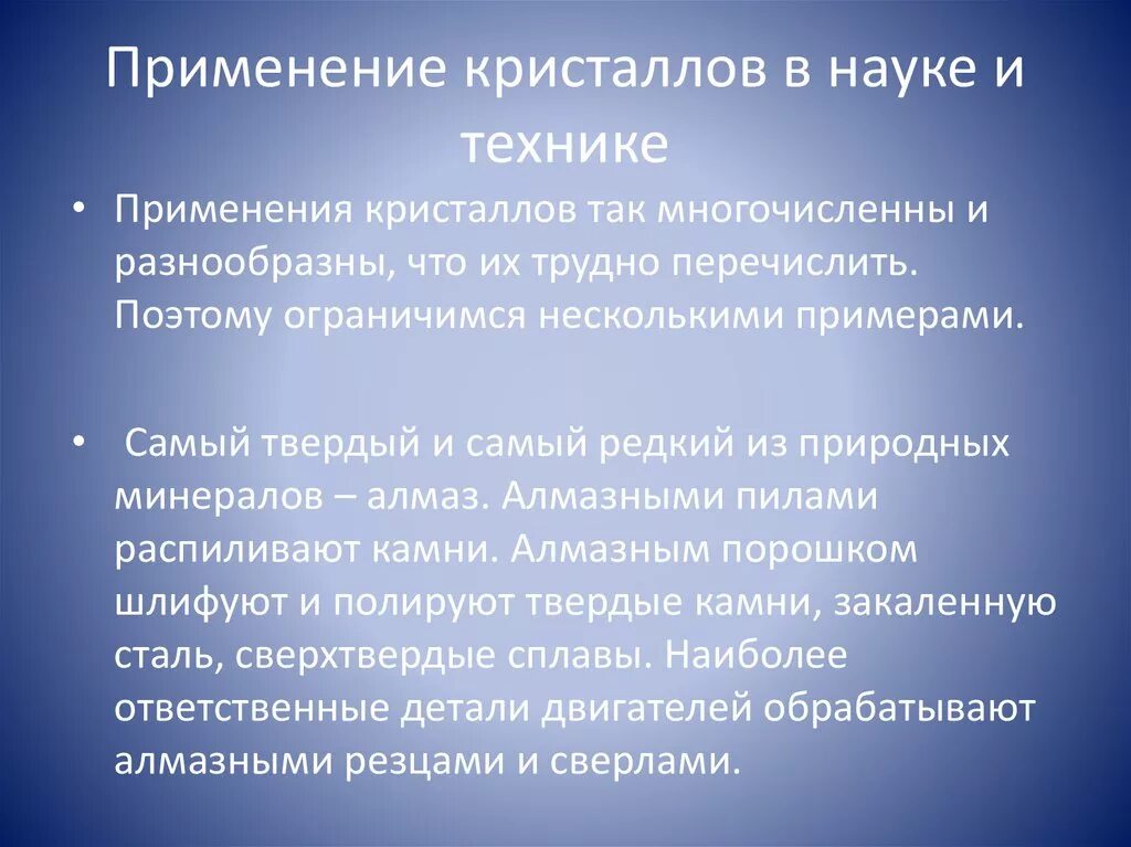 Применение в науке и технике. Применение кристаллов. Применение кристаллов в науке. Практическое применение кристаллов. Кристаллический значение