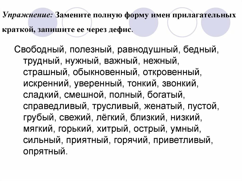 Краткая форма прилагательных упражнение. Краткие и полные прилагательные упр. Полные и краткие прилагательные задания. Полная и краткая форма прилагательных упражнения.