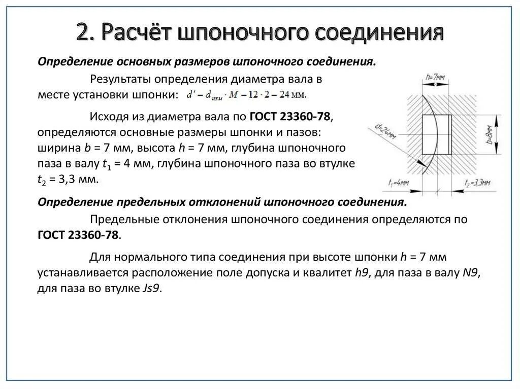 Расчет практических соединений. Формула прочности шпоночного соединения. Расчет шпонки на смятие формула. Расчет шпоночного соединения. Параметры шпоночного соединения.