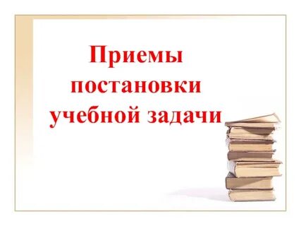 Урок постановки учебных задач