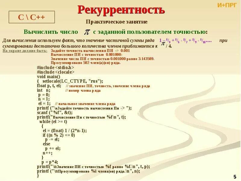Вычислить значение ряда. Задачи на рекурсию с++. вычисление суммы ряда с заданной точностью. вычисление суммы ряда с заданной точностью c++. вычислить число пи с заданной точностью.