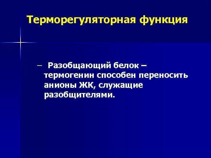 Терморегуляторная функция. Терморегуляторная функция белков. Термогенин механизм действия. Термогенин разобщитель.