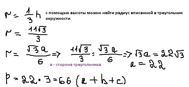 Равносторонний треугольнике высота равна корень из трёх. Высота равностороннего треугольника равна 11 корень из 3. Биссектриса 11 корень из 3