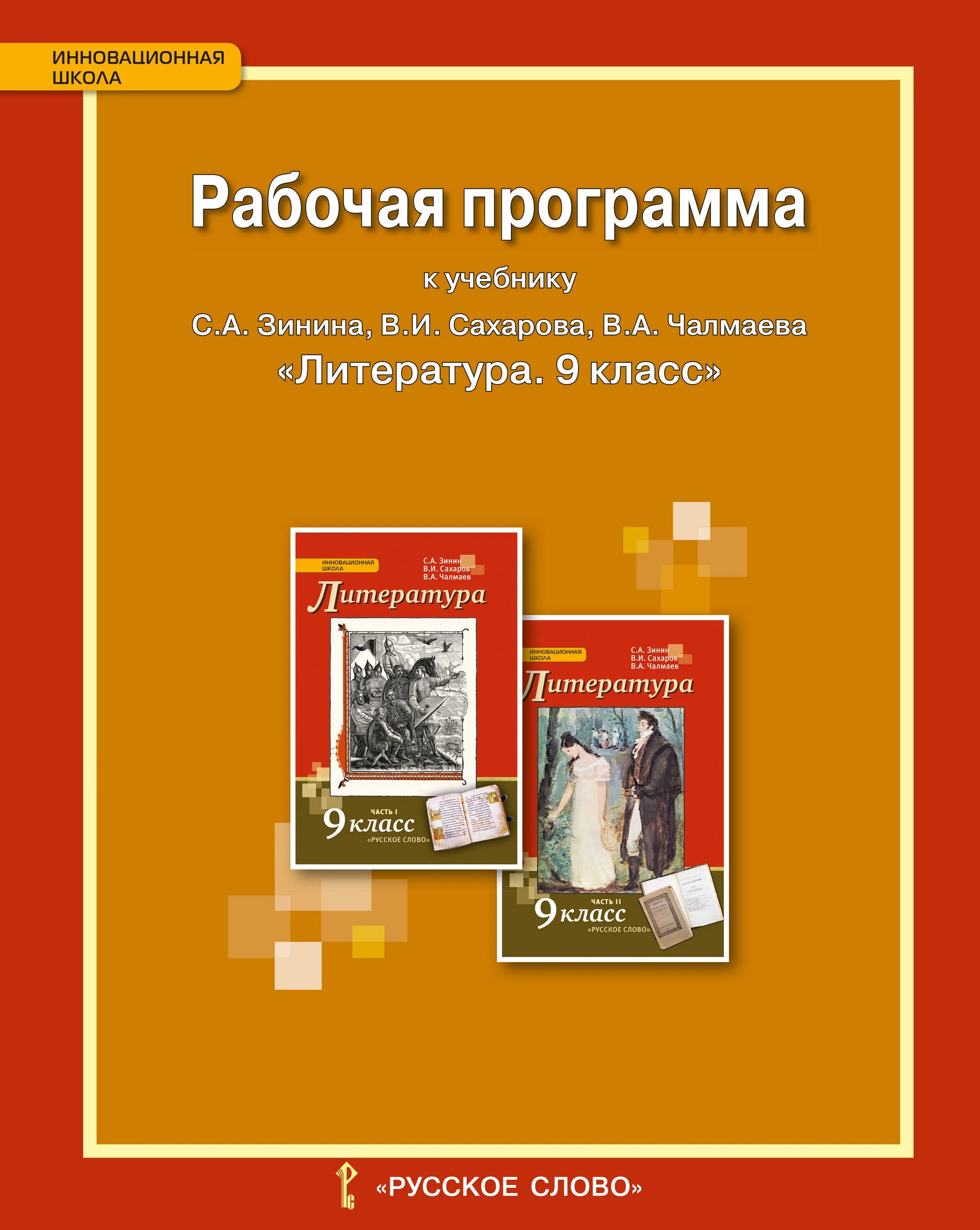 программа по литературе 9 класс 2024 2025