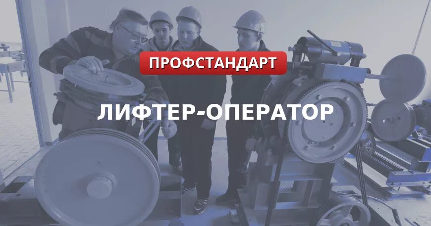 квалификационное удостоверение лифтера. профессиональные стандарты экономиста. лифтер инструкция производственная. действия лифтера при выявлении неисправности лифта. профессиональный стандарт книга.