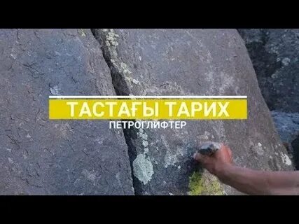 1970 жылы петроглифтерге зерттеу жұмыстарын жүргізді