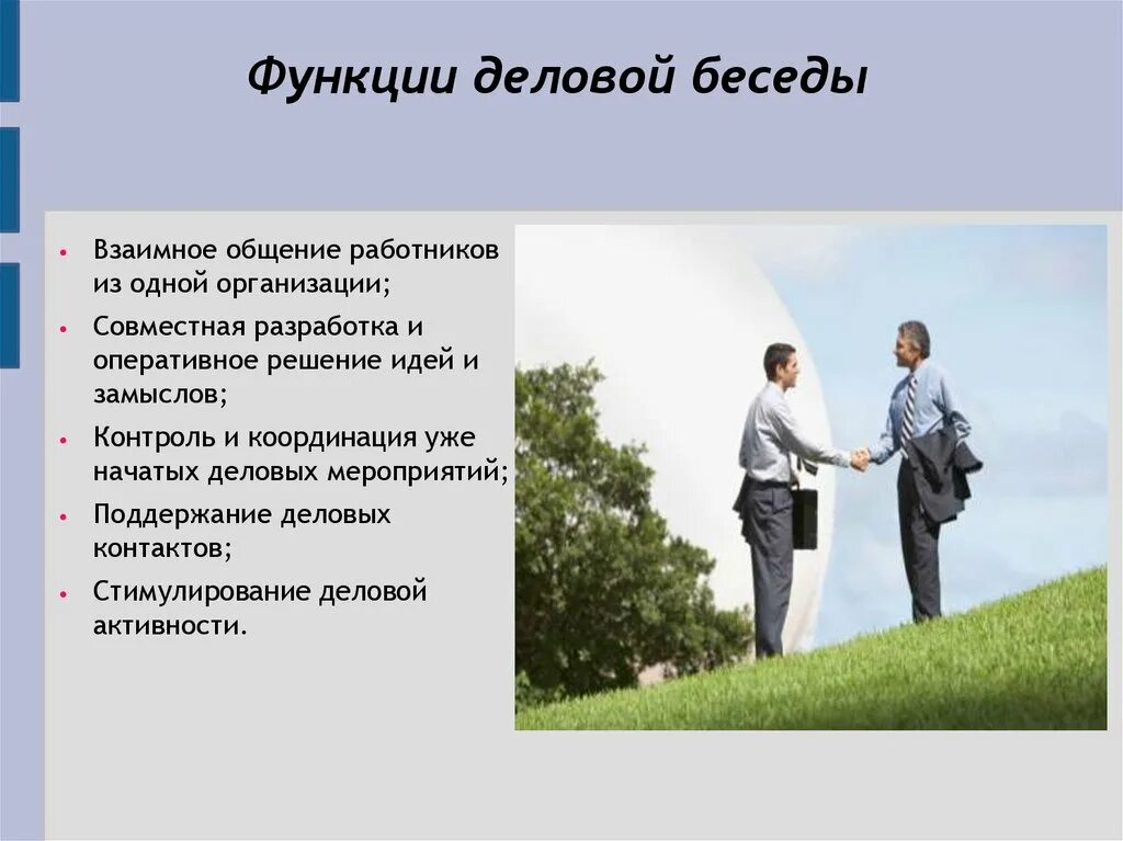 Функции деловых. Функции деловой беседы. формы деловой коммуникации беседы. функции делового общения. беседа как основная форма делового общения.