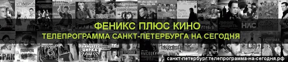 Телепередачи на феникс на сегодня. Феникс плюс Телепрограмма на сегодня.