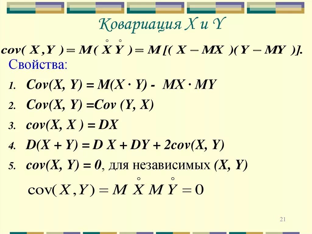 Формулы y 1 4x 1. Формула ковариации двух случайных величин. Формула расчета ковариации. Ковариация и корреляция формулы. Cov x y формула.